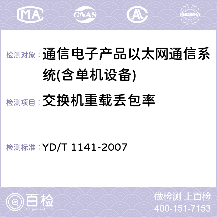 交换机重载丢包率 以太网交换机测试方法 YD/T 1141-2007 第6.8条款项目编号143