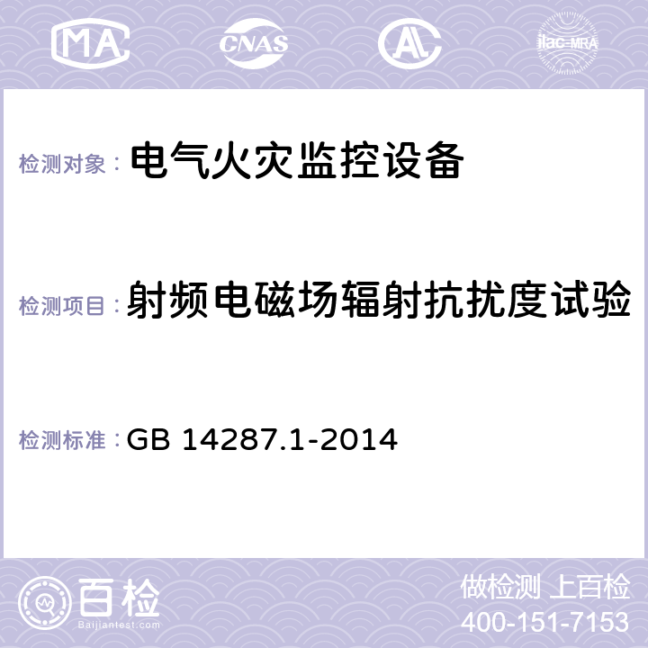 射频电磁场辐射抗扰度试验 《电气火灾监控系统 第1部分：电气火灾监控设备》 GB 14287.1-2014 5.10