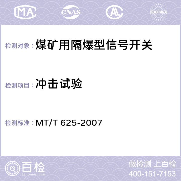冲击试验 煤矿用隔爆型信号开关 MT/T 625-2007 4.16,5.9