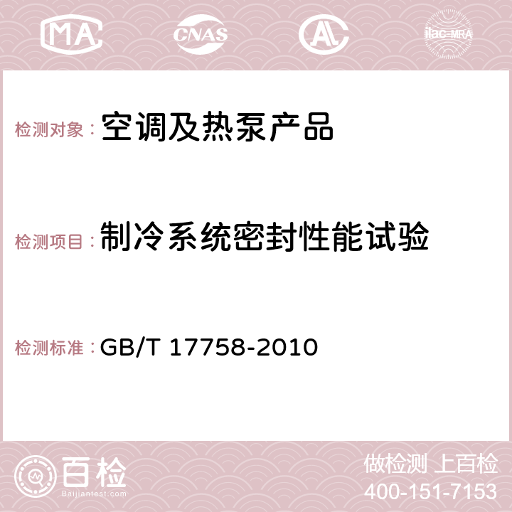 制冷系统密封性能试验 单元式空气调节机 GB/T 17758-2010 cl.6.3.1