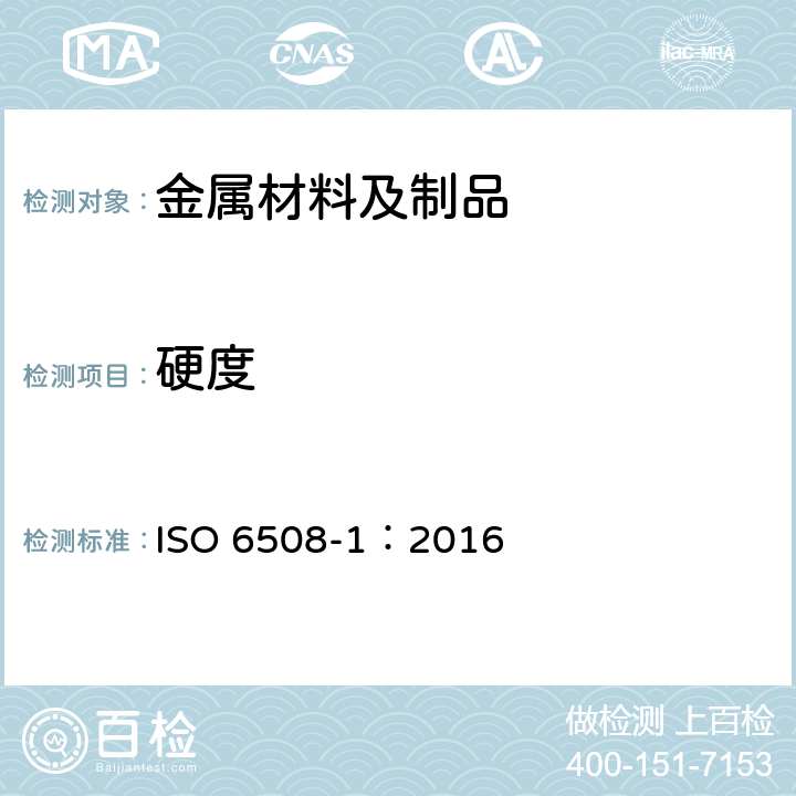 硬度 金属材料洛氏硬度试验 第1部分：试验方法 ISO 6508-1：2016