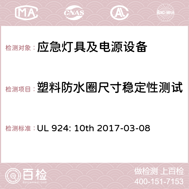 塑料防水圈尺寸稳定性测试 应急灯具及电源设备 UL 924: 10th 2017-03-08 SC4.7.1