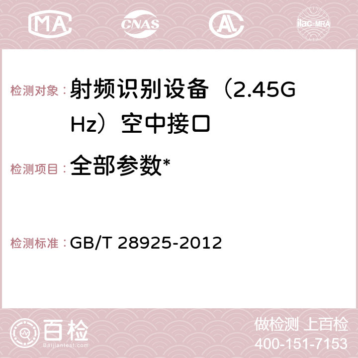 全部参数* 《信息技术 射频识别 2.45GHz空中接口协议》 GB/T 28925-2012