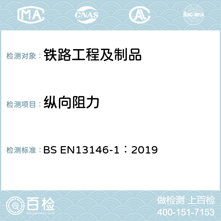 纵向阻力 铁路设施-轨道-扣件系统测试方法 第一部分：钢轨纵向阻力的测定 BS EN13146-1：2019 全部条款