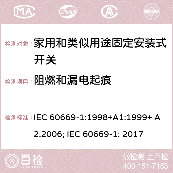 阻燃和漏电起痕 家用和类似用途固定安装式开关 第1部分: 通用要求 IEC 60669-1:1998+A1:1999+ A2:2006; IEC 60669-1: 2017 24