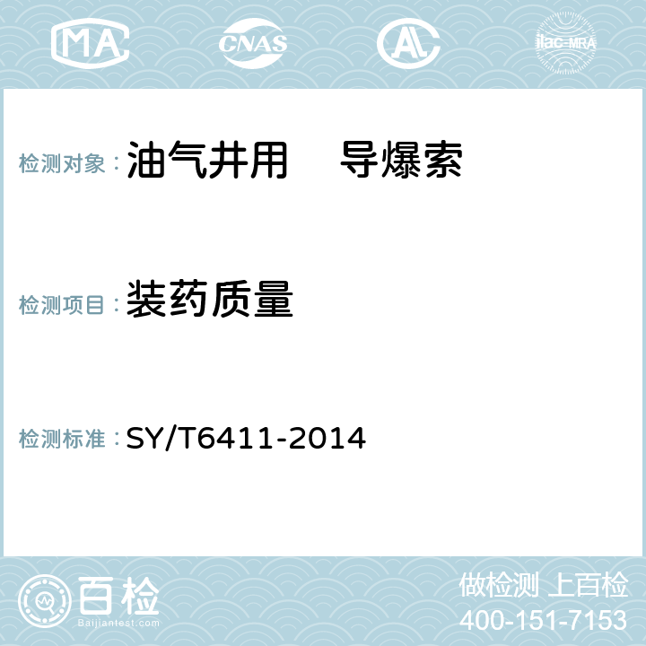 装药质量 油气井用导爆索通用技术条件 SY/T6411-2014 4.3