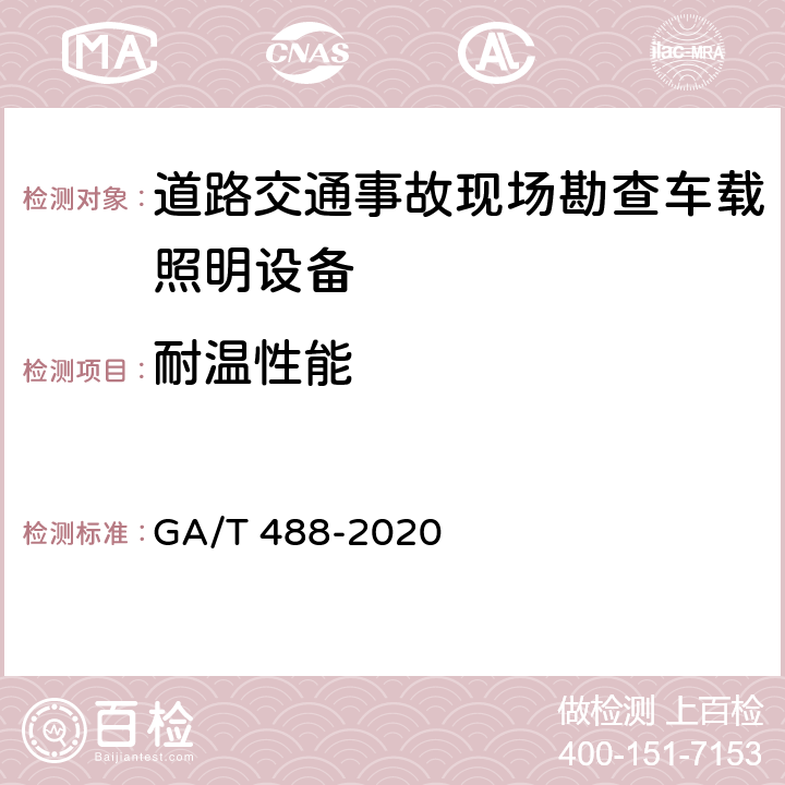 耐温性能 GA/T 488-2020 道路交通事故现场勘查车载照明设备通用技术条件