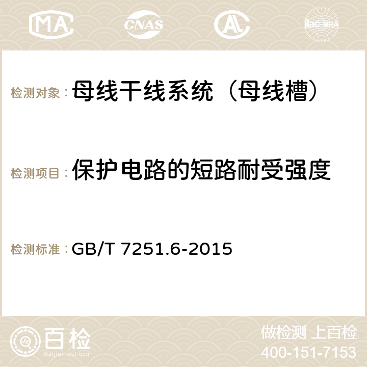 保护电路的短路耐受强度 低压成套开关设备和控制设备 第6部分：母线干线系统（母线槽） GB/T 7251.6-2015 10.5.3