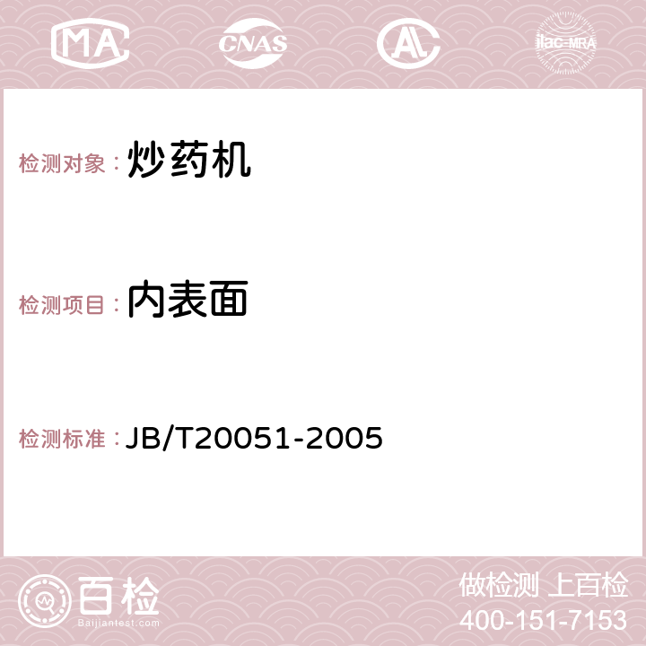 内表面 JB/T 20051-2005 炒药机