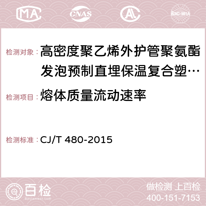 熔体质量流动速率 高密度聚乙烯外护管聚氨酯发泡预制直埋保温复合塑料管 CJ/T 480-2015 7.1.3.6