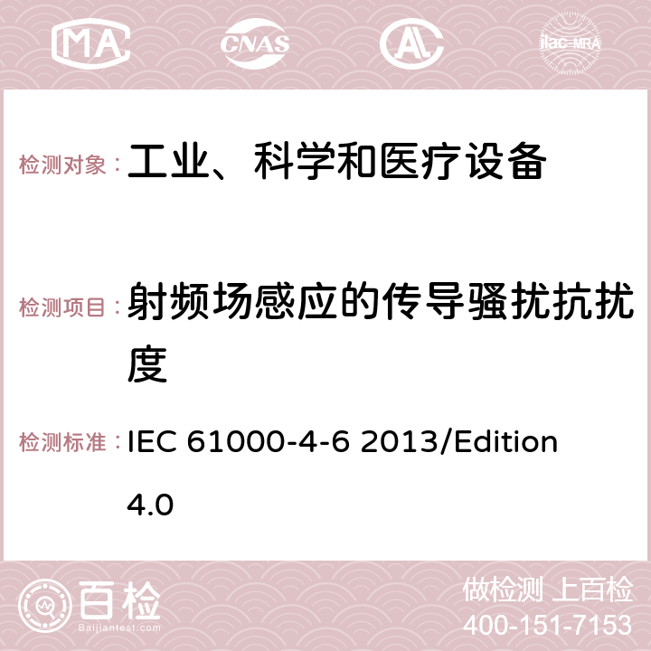 射频场感应的传导骚扰抗扰度 电磁兼容 试验和测量技术射频场感应的传导骚扰抗扰度试验 IEC 61000-4-6 2013/Edition 4.0 all