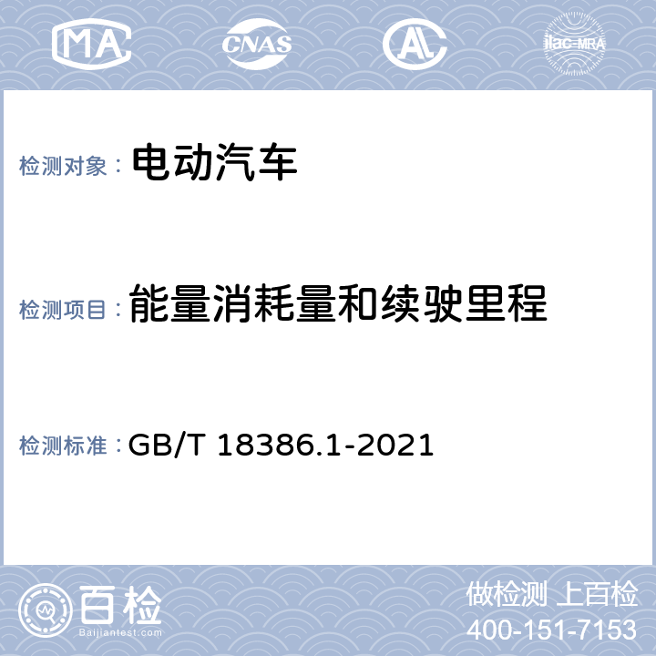 能量消耗量和续驶里程 电动汽车能量消耗量和续驶里程试验方法 第1部分 轻型汽车 GB/T 18386.1-2021 4/5/6/7/8/9/附录A/附录B/附录C/附录D/附录E/附录F