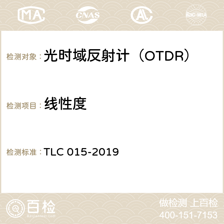 线性度 光时域反射计认证技术规范 TLC 015-2019 5.5.6