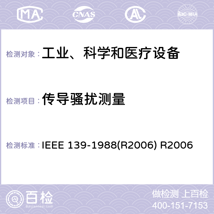 传导骚扰测量 使用者安装场地的工业、科学和医疗(ISM)设备的无线频率骚扰测量的推荐方法 IEEE 139-1988(R2006) R2006 2.7