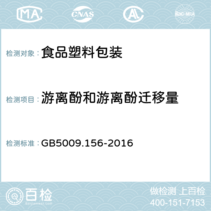 游离酚和游离酚迁移量 食品安全国家标准 食品接触材料及制品迁移试验预处理方法通则 GB5009.156-2016