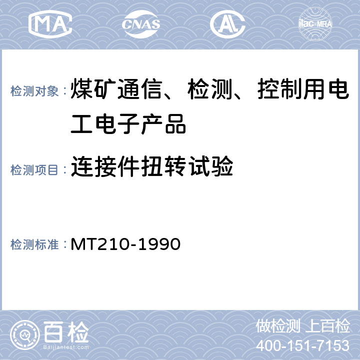 连接件扭转试验 煤矿通信、检测、控制用电工电子产品 基本试验方法 MT210-1990