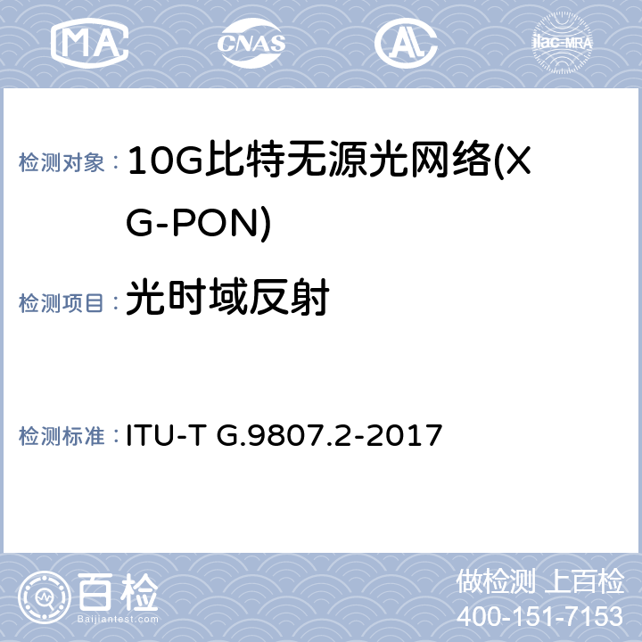 光时域反射 ITU-T G.9807.2-2017 12千兆字节的对称被动光学网络（XGS-PON）：延伸扩展