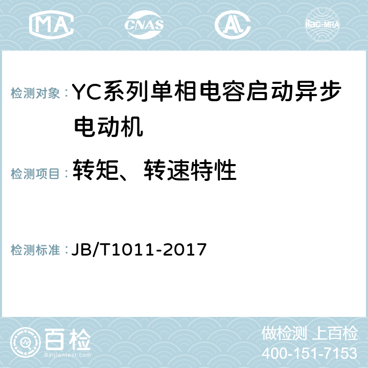 转矩、转速特性 YC系列单相电容启动异步电动机技术条件 JB/T1011-2017 4.7