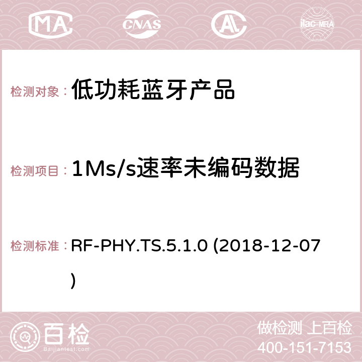 1Ms/s速率未编码数据的阻碍性能，稳定调制指数 蓝牙认证低能耗射频测试标准 RF-PHY.TS.5.1.0 (2018-12-07) 4.5.15