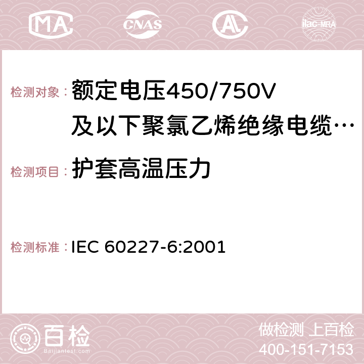 护套高温压力 额定电压450/750V及以下聚氯乙烯绝缘电缆 第6部分：电梯电缆和挠性连接用电缆 IEC 60227-6:2001 3.4.1