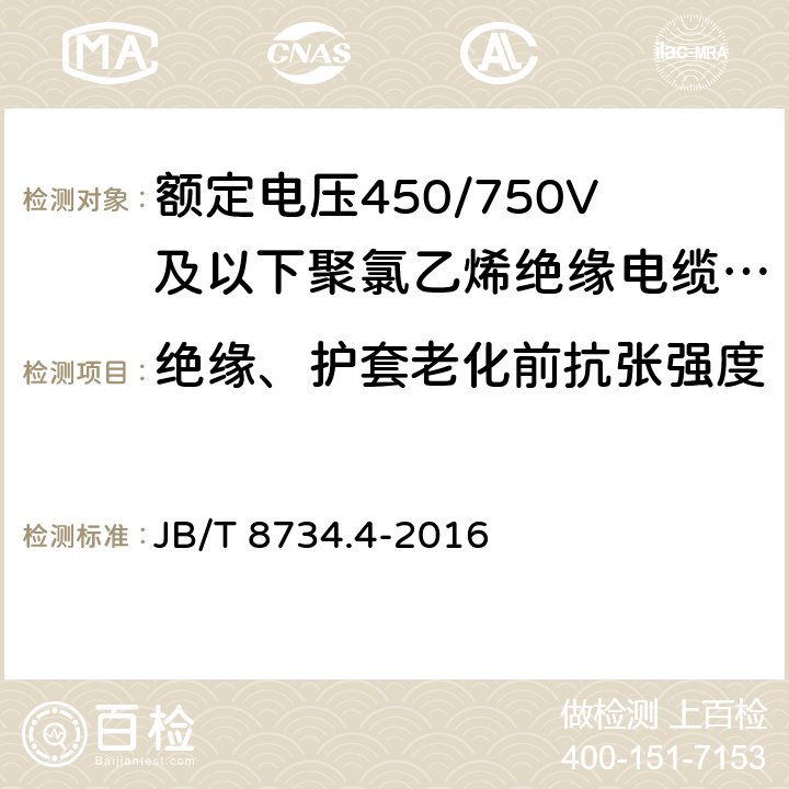 绝缘、护套老化前抗张强度 额定电压450/750V及以下聚氯乙烯绝缘电缆电线和软线 第4部分：安装用电线 JB/T 8734.4-2016 7