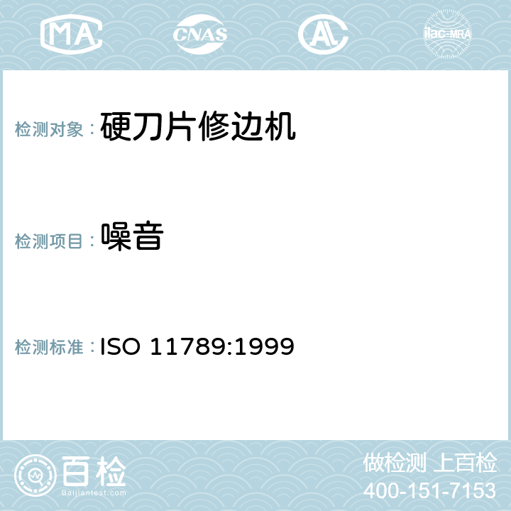 噪音 动力驱动的硬刀片修边机－定义，安全要求和测试步骤 ISO 11789:1999 cl.9
