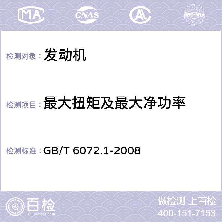 最大扭矩及最大净功率 往复式内燃机 性能 第1部分：功率、燃油消耗和机油消耗的标定及试验方法 通用发动机的附加条件 GB/T 6072.1-2008