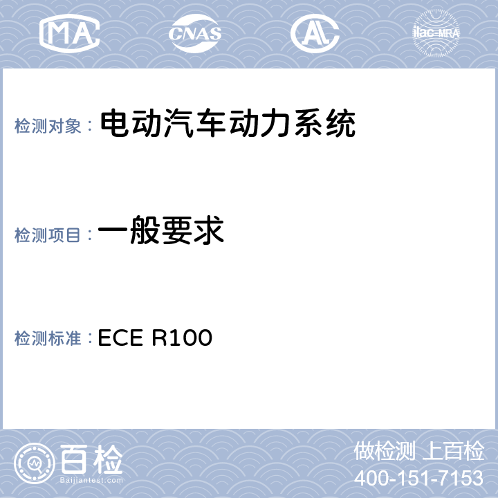 一般要求 ECE R100  电动车辆统一认证规定的特殊要求  6.1