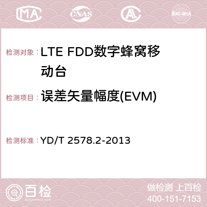 误差矢量幅度(EVM) 《LTE FDD数字蜂窝移动通信网终端设备测试方法（第一阶段）第2部分：无线射频性能测试》 YD/T 2578.2-2013 5.4.2.1