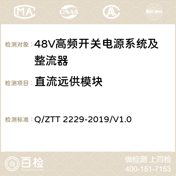 直流远供模块 模块化电源系统技术要求 Q/ZTT 2229-2019/V1.0 6.5