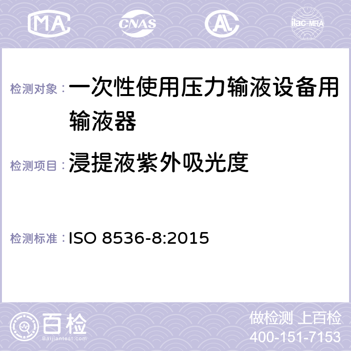 浸提液紫外吸光度 ISO 8536-8-2015 医用输液器具 第8部分:一次性使用压力输液设备用输液器