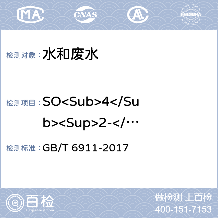 SO<Sub>4</Sub><Sup>2-</Sup> GB/T 6911-2017 工业循环冷却水和锅炉用水中硫酸盐的测定