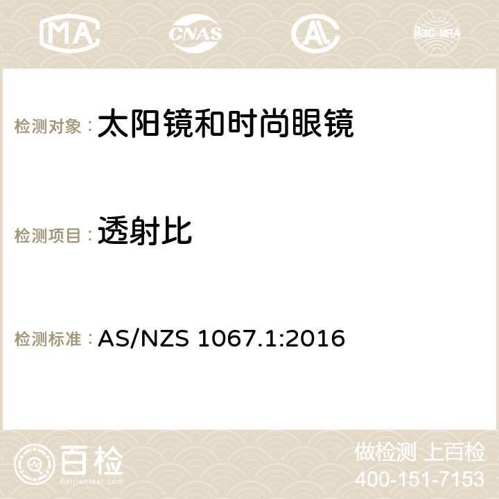 透射比 眼睛和脸部的保护 - 太阳镜和时尚眼镜第1部分：要求 AS/NZS 1067.1:2016 5