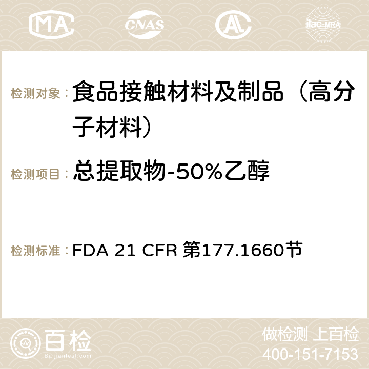 总提取物-50%乙醇 聚对苯二甲酸丁二醇酯 FDA 21 CFR 第177.1660节