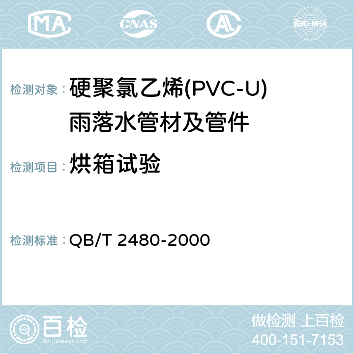 烘箱试验 建筑用硬聚氯乙烯(PVC-U)雨落水管材及管件 QB/T 2480-2000 6.5.2