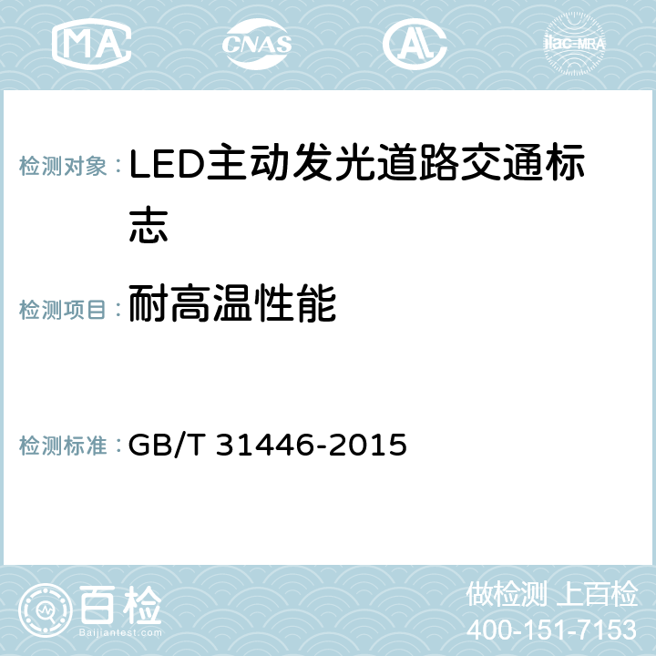 耐高温性能 GB/T 31446-2015 LED主动发光道路交通标志