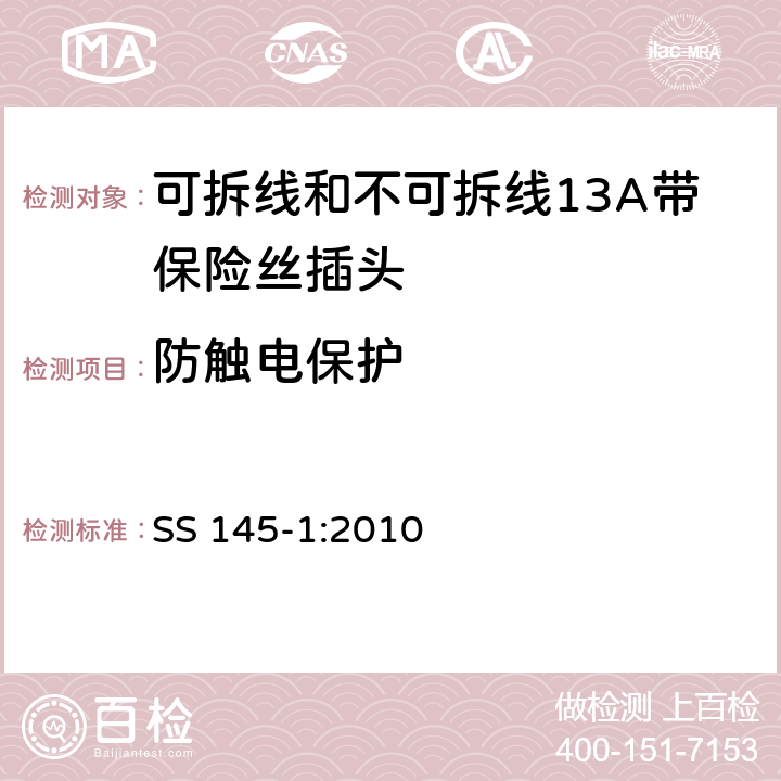 防触电保护 可拆线和不可拆线13A带保险丝插头 SS 145-1:2010 9