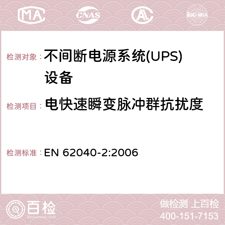 电快速瞬变脉冲群抗扰度 不间断电源系统 (UPS)，第二部分：电磁骚扰特性 限值和测量方法 EN 62040-2:2006 7.3