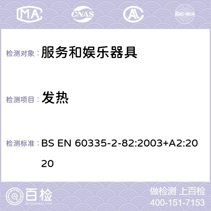 发热 家用和类似用途电器的安全 第2部分：服务和娱乐器具的特殊要求 BS EN 60335-2-82:2003+A2:2020 11