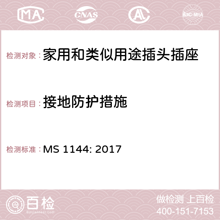 接地防护措施 电气附件的一般要求 MS 1144: 2017 12