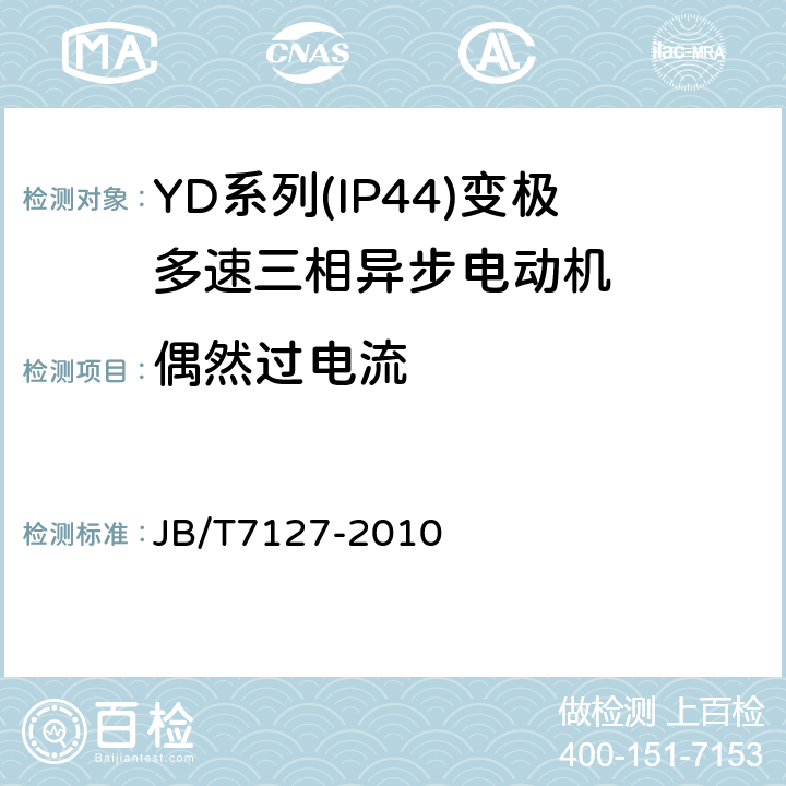 偶然过电流 YD系列(IP44)变极多速三相异步电动机技术条件(机座号80～280) JB/T7127-2010 4.14