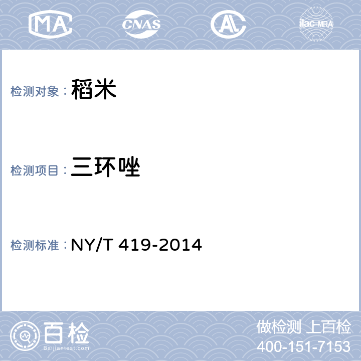 三环唑 绿色食品 稻米 NY/T 419-2014 4.5（GB/T 5009.115-2003）