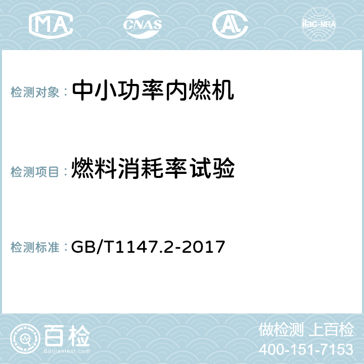 燃料消耗率试验 《中小功率内燃机 第2部分：试验方法》 GB/T1147.2-2017 6.1.5