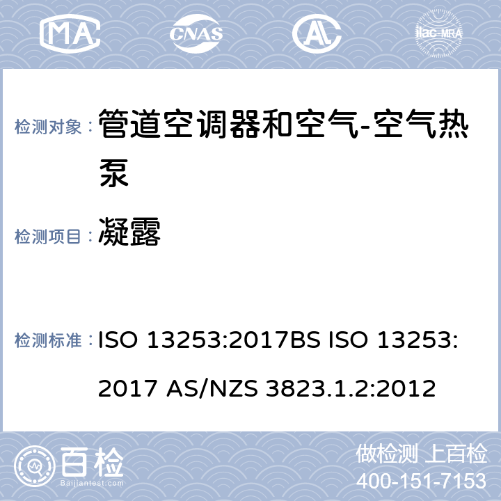 凝露 管道空调器和空气 空气热泵能耗 ISO 13253:2017BS ISO 13253:2017 AS/NZS 3823.1.2:2012 条款6.4