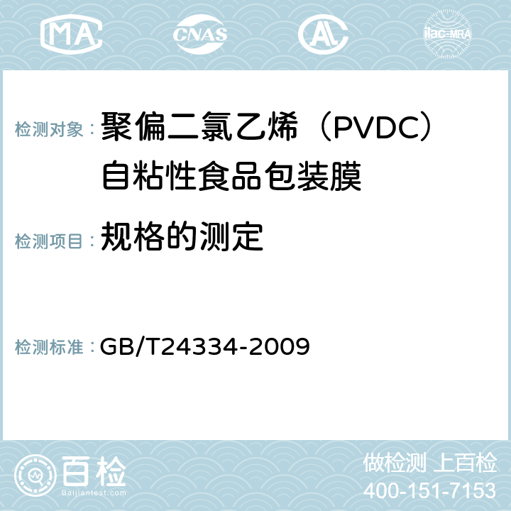 规格的测定 聚偏二氯乙烯（PVDC）自粘性食品包装膜 GB/T24334-2009 5.3