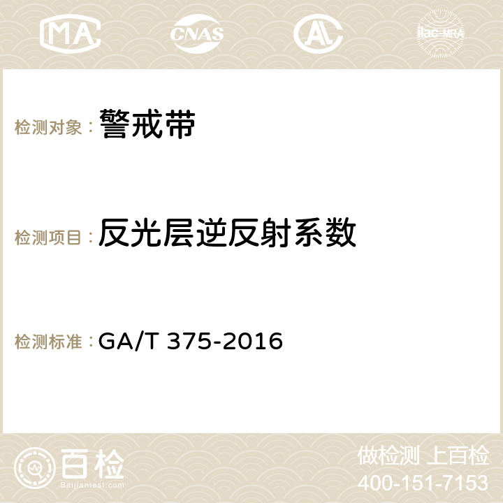 反光层逆反射系数 GA/T 375-2016 警戒带