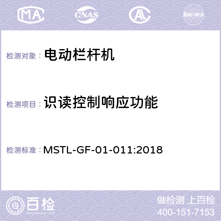 识读控制响应功能 MSTL-GF-01-011:2018 上海市第一批智能安全技术防范系统产品检测技术要求（试行）  附件5.4