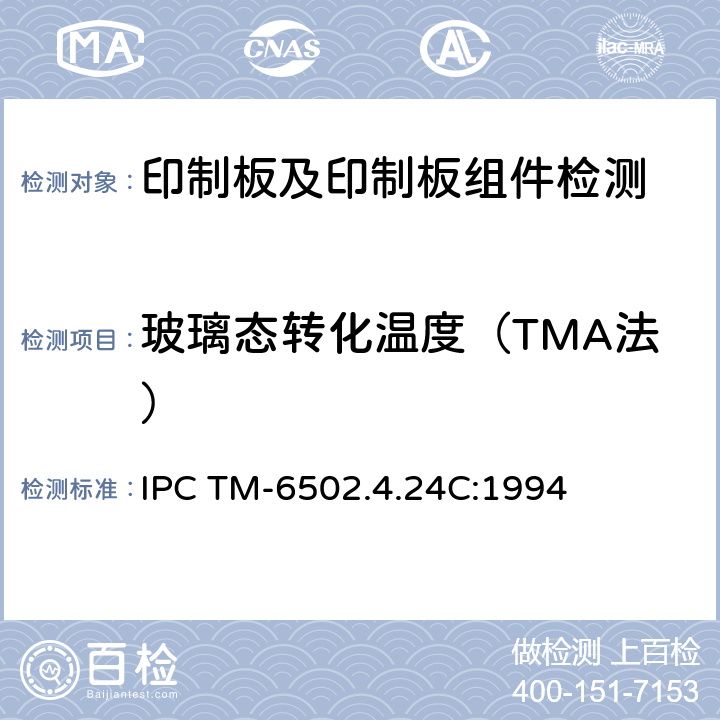 玻璃态转化温度（TMA法） 玻璃态转化温度和Z轴膨胀系数（TMA法） IPC TM-6502.4.24C:1994