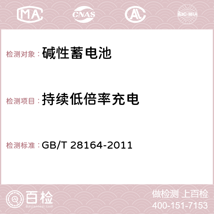 持续低倍率充电 含碱性或其他非酸性电解质的蓄电池和蓄电池组便携式密封蓄电池和蓄电池组的安全性要求 GB/T 28164-2011 4.2.1