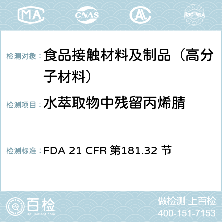 水萃取物中残留丙烯腈 丙烯腈共聚物及树脂 FDA 21 CFR 第181.32 节